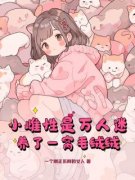 《小雌性是万人迷，养了一窝毛绒