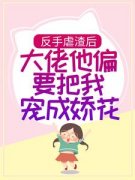 顾南曦宫南州反手虐渣后，大佬他