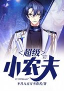《超级小农夫》李柱子王秀大结局