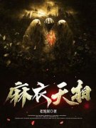 《麻衣天相》小说章节在线阅读 江