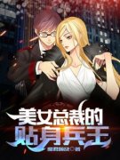美女总裁的贴身兵王章节目录 《萧