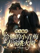 《男友骗我给他的小青梅表演跳火