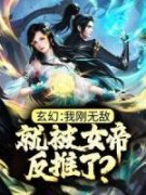 《玄幻：我刚无敌，就被女帝反推