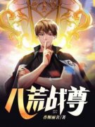 《八荒战尊》完结版免费试读 《八