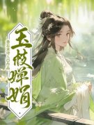 婵娘沈淮安主角四年相敬如宾，丈