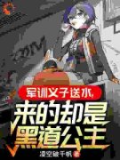 【爆款新书】楚风唐婉曦 军训义子