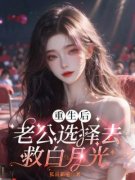 重生后老公选择去救白月光全章节
