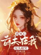 《我被夫君的外室谋杀了》最新章