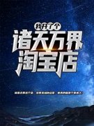 《我开了个诸天万界淘宝店》小说