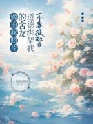 偷拍我照片的舍友道德绑架我不要