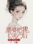 黄浩峰姜秋雨完整全文阅读 婆婆把