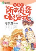《穿书后，所有哥哥都宠我》林又