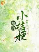 新书《温梨傅峥》小说全集阅读 她