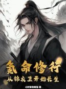 《氪命修行：从锦衣卫开始长生》