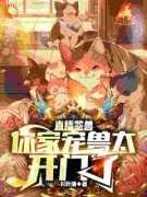 直播鉴兽：你家宠兽太开门了陆烨