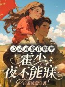 《心动对象住隔壁，霍少夜不能寐