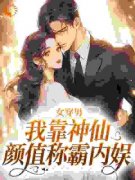 娱乐圈之变身无敌帅哥小说全集免