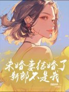 未婚妻结婚了，新郎不是我思远唐