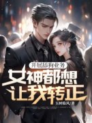 沈安梁薇开展舔狗业务，女神都想