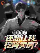 都重生了，还想让我挖肾卖房？小