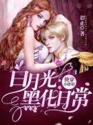 《齐悦傅兰舟》快穿小撩精：白月
