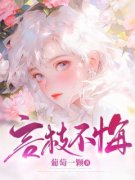 《言枝不悔》小说完结版免费阅读