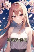 《楚瑛沈修枫》完结版免费试读 《