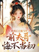 《佟嘉莞宋陵桢方越坤》和离后自