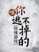《惊悚游戏：嘘，你逃不掉的！》