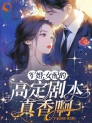 《军婚：女配的高定剧本真香啊》