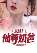 《最狂仙尊奶爸》小说精彩试读 《