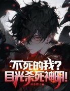 不死的我？目光杀死神明！全文在