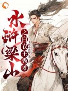 水浒梁山之白衣王秀才王伦林冲 王