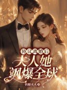 《协议离婚后，夫人她飒爆全球》
