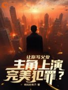 我在平行世界当金牌编辑小说全集