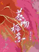 《惹吻栀意》盛栀沈煜小说精彩内