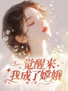 一觉醒来，我成了嫦娥全文在线阅