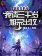 唤醒老祖宗后，我走向人生巅峰小