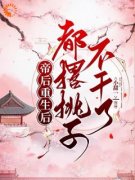 帝后重生后都撂挑子不干了楚玥萧