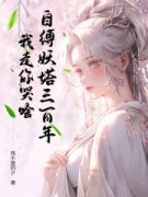 李凡柳青月自缚妖塔三百年，我走
