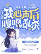 《全家偷听我心声后嘎嘎乱杀》小