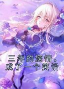 三年的深情，成了一个笑话完整全