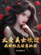 《太受美女欢迎，病娇校花醋意汹