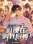 《江舟陈子航》以前我是骗子，但
