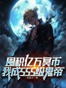 林萧董倩林萧董倩小说 囤积亿万冥