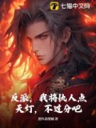 《反派，我将仇人点天灯，不过分