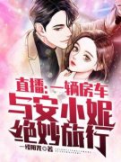 《张凡安小妮》完结版精彩阅读 《