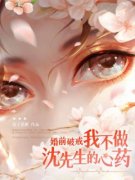 婚前破戒！我不做沈先生的心药顾