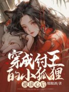《魏清筱帝辛》大结局精彩试读 《