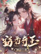 《窃香夺玉》小说在线试读 《窃香